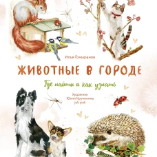Животные в городе. Где найти и как узнать