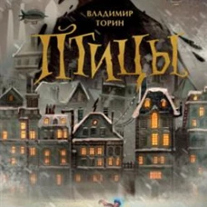 Птицы
