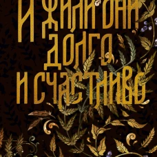 И жили они долго и счастливо