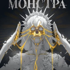 Как поймать монстра. Круг первый