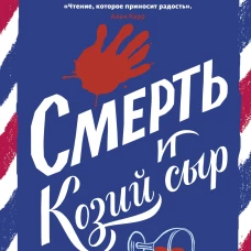 Смерть и козий сыр
