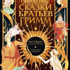 Страшные сказки братьев Гримм: настоящие и неадаптированные