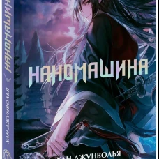 Наномашина. Том 1