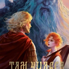 Там чудеса