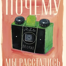 Почему мы расстались