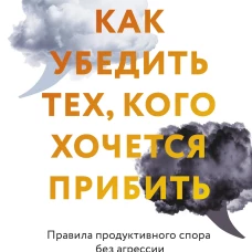 Как убедить тех, кого хочется прибить. Правила продуктивного спора без агрессии и перехода на личности