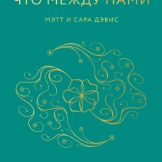Я, ты и то, что между нами. Эмоциональная близость и сексуальное влечение вначале и навсегда