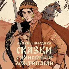 Русские народные сказки с женскими архетипами. Баба-яга, Марья Моревна, Василиса Премудрая и другие героини