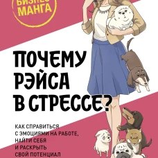Почему Рэйса в стрессе? Как справиться с эмоциями на работе, найти себя и раскрыть свой потенциал