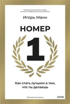 Номер 1. Как стать лучшим в том что ты делаешь