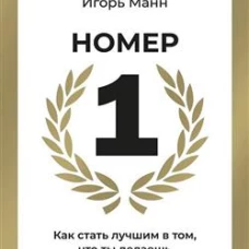 Номер 1. Как стать лучшим в том что ты делаешь