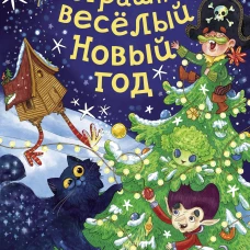Страшно весёлый Новый год!