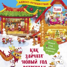 Как зайчата Новый год встречали