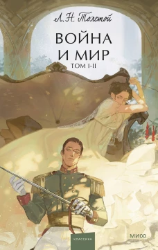 Война и мир. Том 1-2