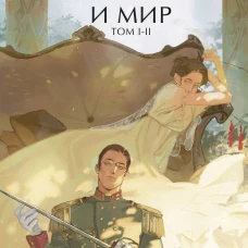 Война и мир. Том 1-2