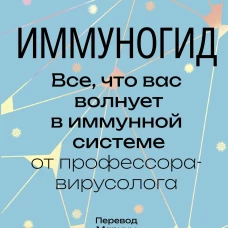 Иммуногид. Все, что вас волнует в иммунной системе от профессора-вирусолога