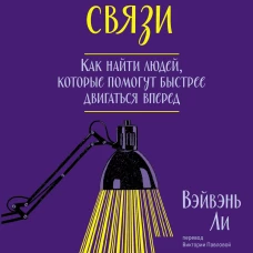 Важные связи. Как найти людей, которые помогут быстрее двигаться вперед