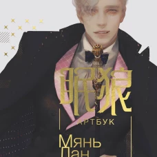 Мянь Лан. Артбук