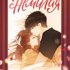 Немилая. Том 2