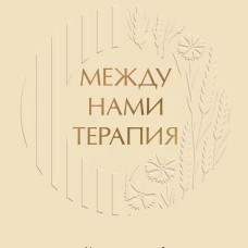 Между нами терапия. Исследование себя и ценности бессознательного