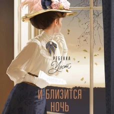 И близится ночь