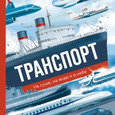 Транспорт. На суше на воде и в небе
