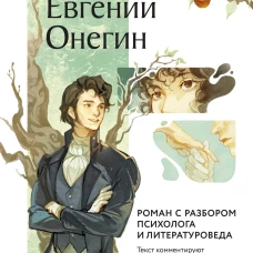 Евгений Онегин. Роман с разбором психолога и литературоведа
