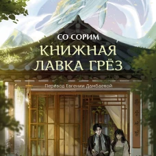 Книжная лавка грёз