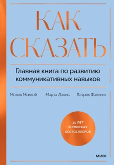 Э.МИФ.Как сказать.Глав.кн.по развит.коммун.навыков