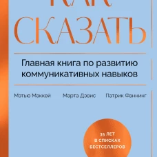 Э.МИФ.Как сказать.Глав.кн.по развит.коммун.навыков