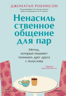 Ненасильственное общение для пар. Метод, который поможет понимать друг друга с полуслова.