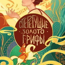 Стерегущие золото грифы
