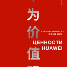Ценности Huawei: клиенты для бизнеса &mdash; прежде всего