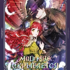 Мой муж скрывается под маской. Том 1