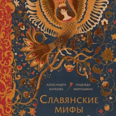 Славянские мифы для детей (рабочее)