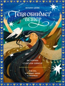 Тебя обнимет ветер: истории старухи Ойнур. Для тех кто ищет тепло и надежду