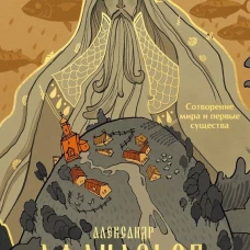 Поэтические воззрения славян на природу. Сотворение мира и первые существа