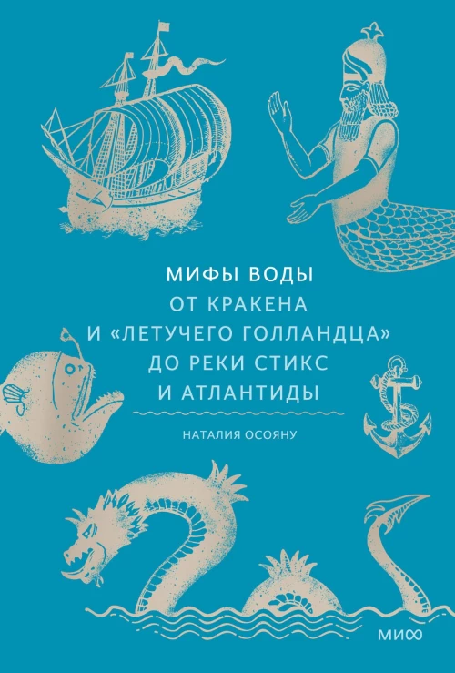 Мифы воды. От кракена и &laquo;Летучего голландца&raquo; до реки Стикс и Атлантиды