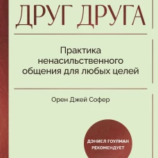 Поняли друг друга. Практика ненасильственного общения для любых целей