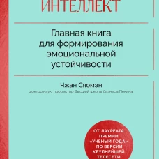 Психологический интеллект. Главная книга для формирования эмоциональной устойчивости
