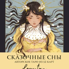 Сказочные сны Loputyn. Авторское таро из 32 карт