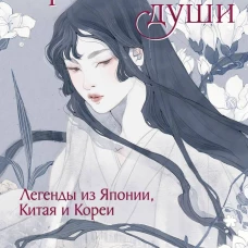 Проклятые души. Легенды из Японии Китая и Кореи