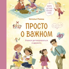 Просто о важном. Мира и Гоша узнают себя. Учимся договариваться и дружить