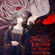 Почему Офелия не может покинуть дом герцога. Том 1