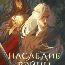 Наследие Рэйны. Дорога к себе
