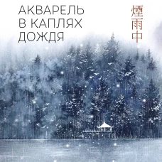 Акварель в каплях дождя. Рисуем глубины облаков лотосовый пруд и сияние среди снегов