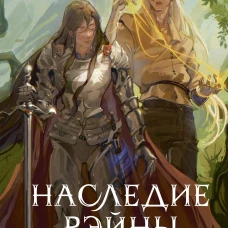 Наследие Рэйны. Все дороги мира