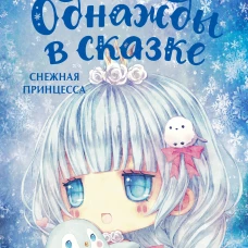 Снежная принцесса. Однажды в сказке