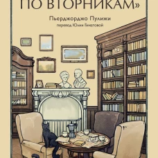 Книжный клуб "Детективы по вторникам"
