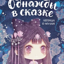 Легенда о Мулан. Однажды в сказке